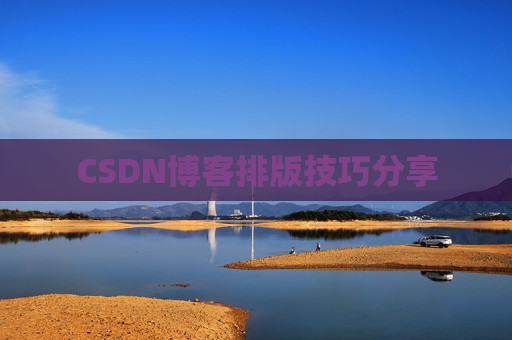 CSDN博客排版技巧分享